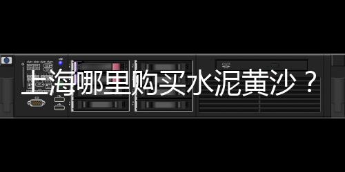 南通天然黄沙市场、新黄沙市场档口招商、广州黄沙市场货运电话查询、广州黄沙市场营业时间