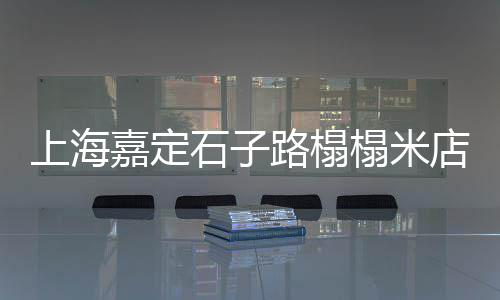 上海石子生产线供货商、上海附近哪里有石子批发、上海代加工石子的厂家、上海松江区砂 石子
