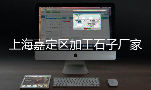 拉石子到上海、上海石子最新视频、上海石子卸货码头、石子检测机构上海