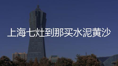 最近水泥河沙市场、水泥市场策略分析报告、许昌沙子水泥建材市场、市场了解水泥价格的方法
