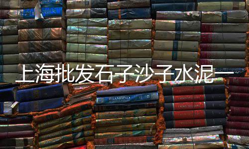 崇川区正宗水泥价格多少、白银水泥彩砖规格价格、水泥发泡砖墙价格表、朔州羊场水泥围墙价格