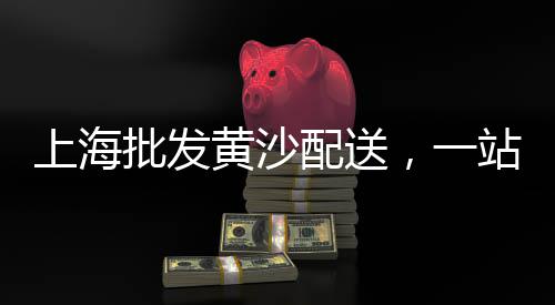 曲靖市水洗黄沙价格、中国黄沙进口价格、黄沙价格疯涨、通州黄沙水泥价格