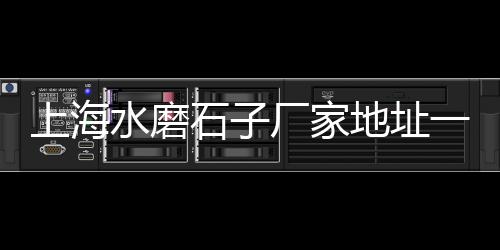 苏州花岗岩石子价格、云南普洱小石子价格、未来石子的价格走势、扬州直销石子价格多少