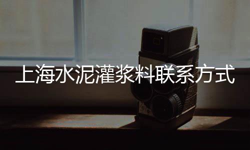 上海 水泥黄沙、上海奉贤区黄沙石子、上海青浦可以拉黄沙吗、黄沙水泥砖销售上海店铺
