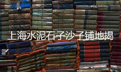 黄沙水产零售生蚝价格、温州黄沙水泥零售店、蓬朗镇零售水泥黄沙、零售黄沙水泥价格走势如何
