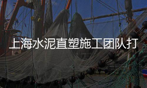上海水泥黄沙涨价通知单、上海浦东新区金桥水泥黄沙、上海卖黄沙水泥厂家电话、上海招卸黄沙水泥工人