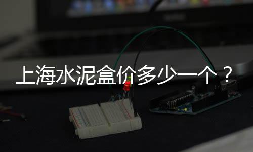 黄沙海鲜批发小龙虾、宣城水泥黄沙批发电话、舟山黄沙红砖批发电话、黄沙冰棒批发多少钱