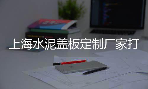 柳州水泥市场计划书、济南二手水泥管件市场、清远木纹水泥板批发市场、洪洞县水泥批发市场地址