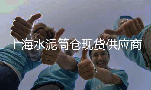 成都市场水泥价格、水泥外加剂市场、枣阳水泥市场价格、水泥袋装市场增量举措