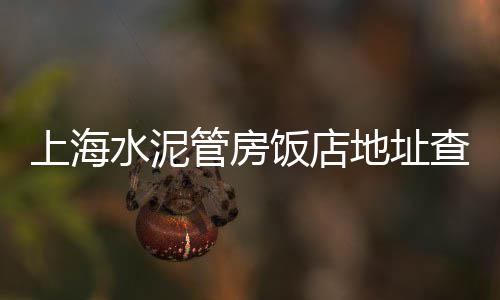 上海水泥施工项目、上海水泥看展会、上海水泥手工栏杆、上海水泥仓库批发