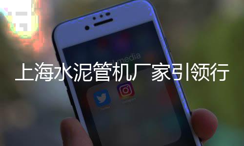 上海水泥基灌浆机厂家、上海水泥路面薄层修补料、上海水泥袋制袋机销售商、上海水泥雕塑收费标准表