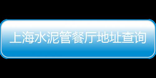 惠济水泥木砖批发价格、古交承插口水泥管批发、丰泽钢筋水泥管批发、晋城水泥化粪池批发市场