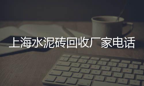 聊城水泥护坡砖价格多少、揭阳散装水泥运输价格、水泥裂缝材料价格、西藏水泥栏杆安装价格