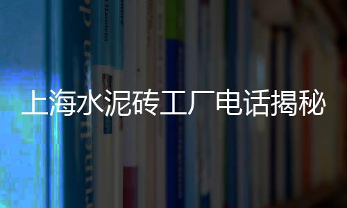 天津大港区水泥零售电话、玉环水泥零售电话号码、清远批发零售水泥砂石砖、安吉哪里有零售水泥卖呀