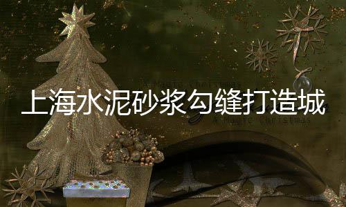 广州黄沙怡园批发市场、固镇黄沙石子水泥批发、南京黄沙水泥批发哪家好、黄沙水泥批发配送合肥