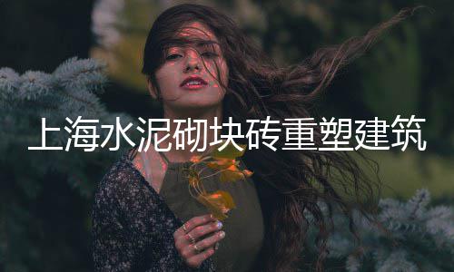 珠海黄沙零售多少钱一盒、附近零售黄沙水泥店铺地址、铜陵水泥黄沙零售点、黄沙零售公司怎么样啊