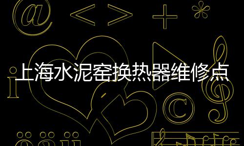 化德县灰石子厂家批发、邢台沙河市石子批发、潍坊彩石子批发厂家地址、甘肃岗岩石子批发厂家
