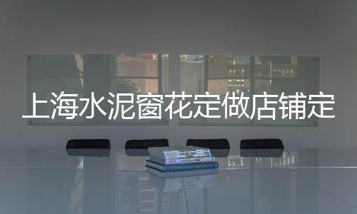 上海水泥草坪砖施工、今日上海水泥价格、上海水泥毯价位、上海水泥公众号