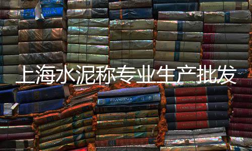 上海水泥泡沫砖厂家、上海水泥假树厂家地址在哪、上海水泥仓厂家电话地址、上海水泥电杆模具加工厂