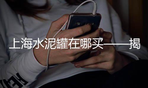 平顶山石子零售电话是多少、宜兴埠镇石子零售点地址、西安零售石子馍的地方叫什么、辛口镇石子零售点在哪