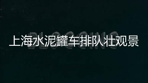 西安水泥沙浆批发电话、奉化水泥黄沙批发、邯郸水泥砌块批发、杭州水泥涵管批发