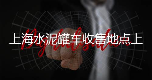 上海好的品质黄沙、上海龙华黄沙水泥配送、上海卖水泥黄沙的丹丹、2024上海黄沙价格表