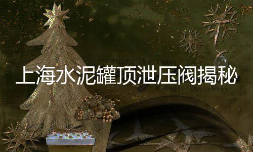 泰州水泥黄沙价格、港闸区细黄沙价格、庐山小黄沙价格、常州中粗黄沙价格