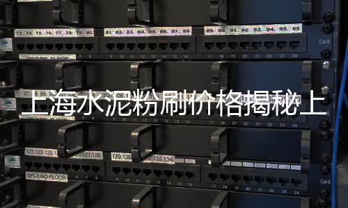 保定建材市场沙子水泥、来宾水泥构件制品市场、长岗市场卖水泥、去产能对水泥市场