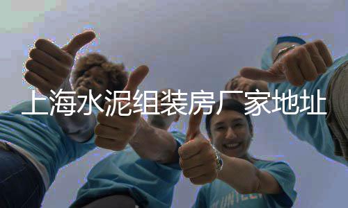 红壳小龙虾批发 黄沙、湖州水泥黄沙批发、上海黄沙码头批发、经营黄沙水泥批发