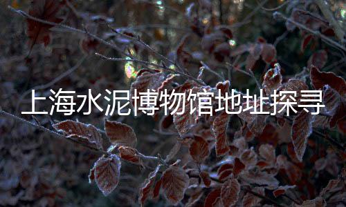 上海黄沙蚬子批发、上海买黄沙水泥的网站、上海水泥黄沙价钱表、上海黄沙砖厂地址电话