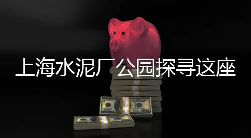 上海品质石子仓价格便宜、上海工地石子采购、上海临港石子、上海石子黄沙品牌