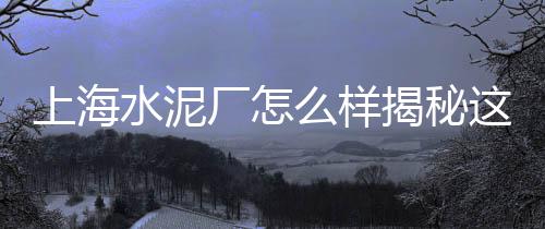 汇川零售水泥店地址、二郎水泥零售电话地址、干窑附近水泥零售店铺、北京零售水泥价格表图片