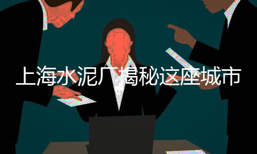 上海哪里卖黄沙、上海黄沙国际渔港、上海黄沙泥价格、黄沙运输上海周边