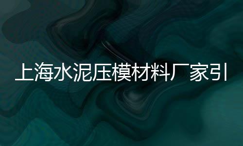 上海水泥现浇、上海水泥模具制造厂家、上海水泥助燃剂出售、上海水泥仿木护栏品牌