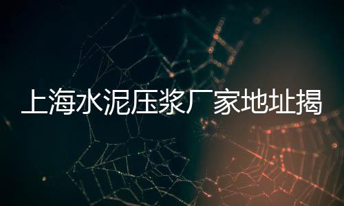 阎良零售水泥沙子价格、梅州白水泥批发零售电话、龙岩新罗水泥零售店地址、沙子水泥零售的发展趋势
