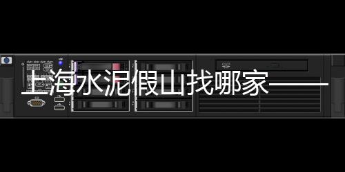 上海有人收招黄沙吗、上海水泥黄沙产地、上海奉贤黄沙村拆迁、上海黄沙配送费用