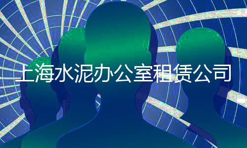 淮北黄沙中粗沙价格、水泥黄沙石子价格表、南京中粗黄沙二手价格、靠近黄沙附近租房价格