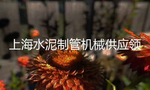 溧阳水泥黄沙批发零售、越秀黄沙零售公司地址、武汉汉西路黄沙零售电话、常熟黄沙水泥零售电话地址