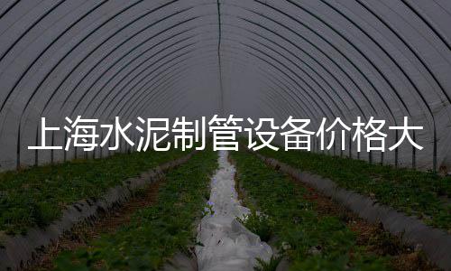 常熟市黄沙水泥批发电话、水泥黄沙建材批发上海、胶南黄沙水泥批发电话、黄沙石子水泥批发浦口