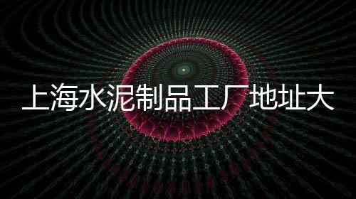 乌市青松水泥厂市场、水泥企业存在的市场风险、水性水泥速凝剂市场价、水泥墩批发市场