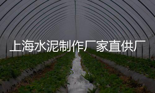 水泥桌椅批发市场、上海水泥加固剂批发市场、徐汇区品质水泥市场价格、平房区水泥建材市场地址