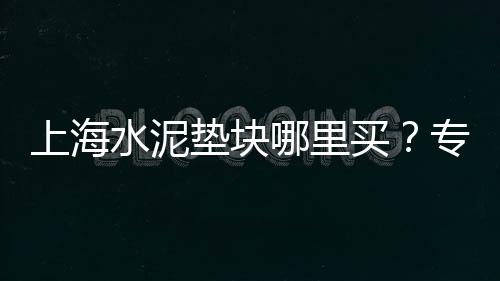 上海水泥办公室、上海水泥涵管设备销售、上海水泥找平不平打磨、上海水泥单价查询网