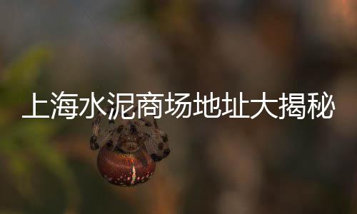 义乌水泥零售、璧山零售水泥价格多少、上饶广信区水泥零售公司、交通水泥墩零售么