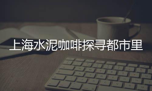 太仓浏河黄沙批发、淮北批发黄沙水泥、越秀区黄沙批发、青浦黄沙批发码头电话