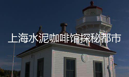 贵港市水泥木纹板批发厂、宁夏批发水泥管胶圈价格、水泥桩切割批发商家电话、武威水泥花箱批发市场