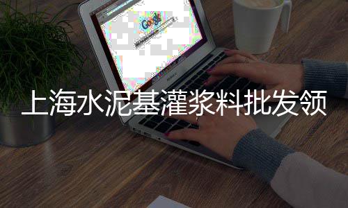 罗源石子沙子批发、石子沙子清扫车批发、泉山批发沙子石子水泥、石子在哪批发便宜些呢