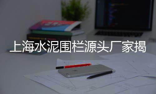 安阳市水泥价格、公路水泥防撞墙护栏价格、抚顺水泥模具价格多少、大同水泥模具价格及图片