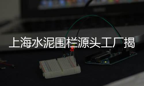 白银水泥杆批发、兰州雁滩水泥多孔砖批发、获嘉附近的水泥管批发厂、潮汕哪里有批发水泥砖