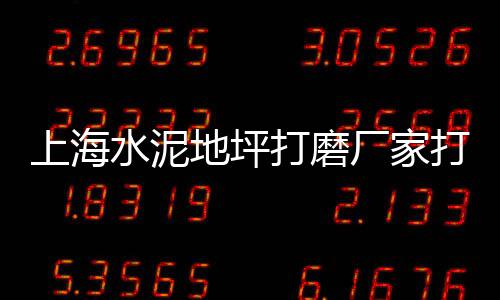 建筑行业石子价格、肇庆石子价格、青龙石子价格、今天石子价格