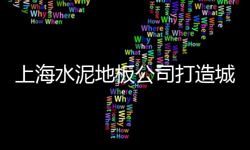 国外水泥墙体价格、湖南水泥库滑模价格、北海水泥预制护栏价格、2020水泥价格牡丹区